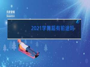 2021学舞蹈有前途吗