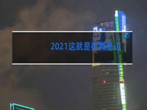 2021这就是街舞是边录边播吗