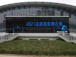 2021这就是街舞在哪录制