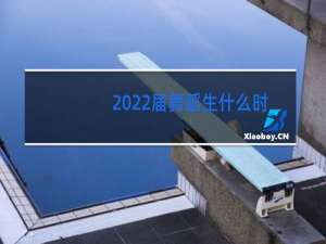 2022届舞蹈生什么时候艺考