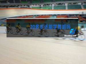 20多岁还能学舞蹈吗