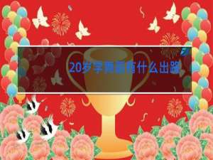 20岁学舞蹈有什么出路