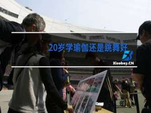 20岁学瑜伽还是跳舞好