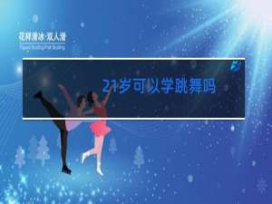 21岁可以学跳舞吗