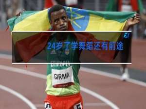 24岁了学舞蹈还有前途吗