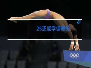25还能学街舞吗