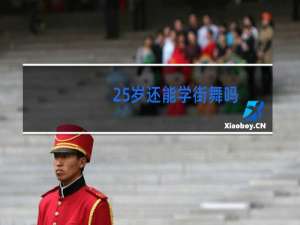 25岁还能学街舞吗