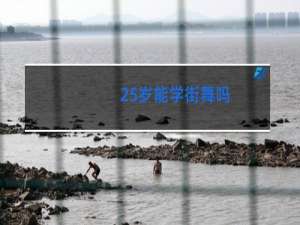25岁能学街舞吗