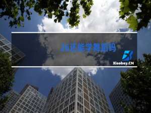 26还能学舞蹈吗