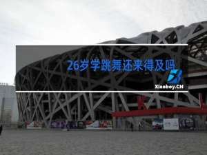 26岁学跳舞还来得及吗