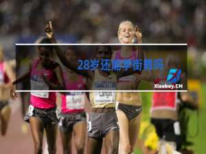 28岁还能学街舞吗