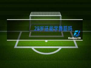 28岁还能学舞蹈吗