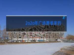 2o2o年广场舞谁家的姑娘