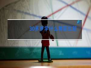 30多岁学什么舞蹈比较好