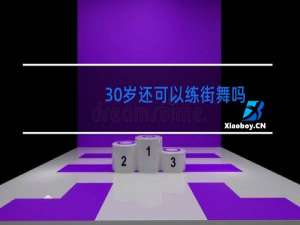 30岁还可以练街舞吗