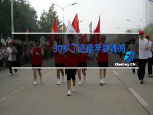 30岁了还能学跳舞吗