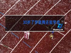 30岁了学跳舞还能学会吗
