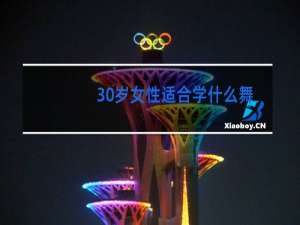30岁女性适合学什么舞蹈