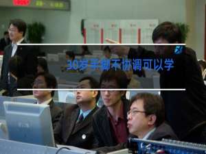 30岁手脚不协调可以学跳舞吗