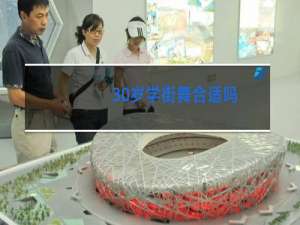 30岁学街舞合适吗