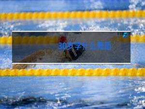 30岁学什么舞蹈