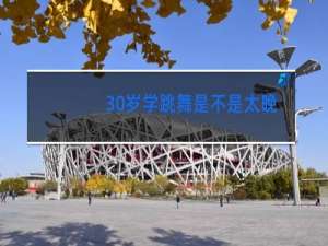 30岁学跳舞是不是太晚