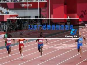 32步广场舞爱到流泪谁的罪