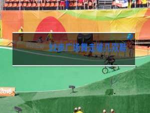 32步广场舞走破几双鞋