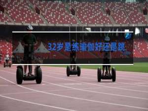 32岁是练瑜伽好还是跳舞好
