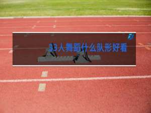 33人舞蹈什么队形好看