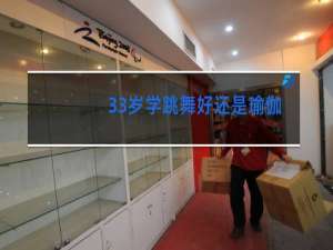 33岁学跳舞好还是瑜伽好