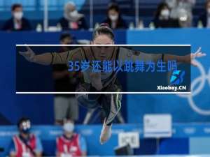 35岁还能以跳舞为生吗