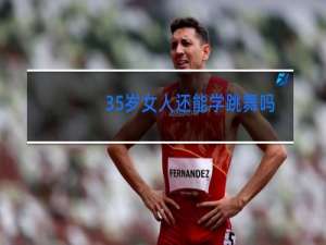 35岁女人还能学跳舞吗