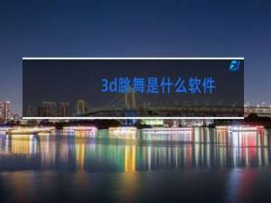 3d跳舞是什么软件