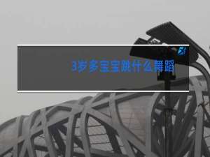 3岁多宝宝跳什么舞蹈