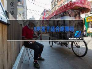 3岁孩子适合跳舞吗