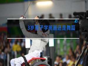 3岁孩子学画画还是舞蹈