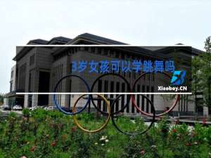 3岁女孩可以学跳舞吗
