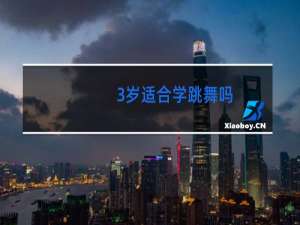 3岁适合学跳舞吗