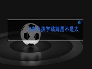 3岁小孩学跳舞是不是太早了