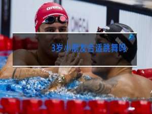 3岁小朋友合适跳舞吗