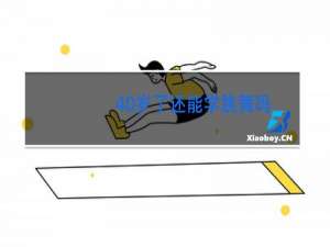 40岁了还能学跳舞吗