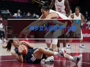 40岁女人适合学什么舞蹈