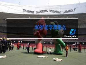 40岁能学舞蹈么