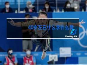 40岁左右什么学什么舞蹈