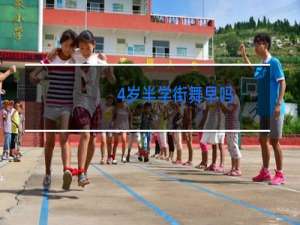 4岁半学街舞早吗