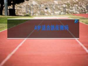 4岁适合跳街舞吗