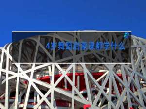 4岁舞蹈启蒙课都学什么