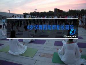 4岁学舞蹈能帮助长高吗
