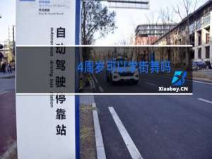 4周岁可以学街舞吗